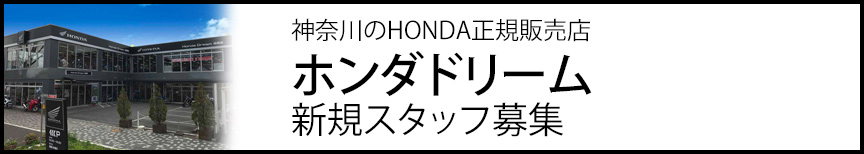 神奈川県のHONDA正規販売店 ホンダドリーム 新規スタッフ募集