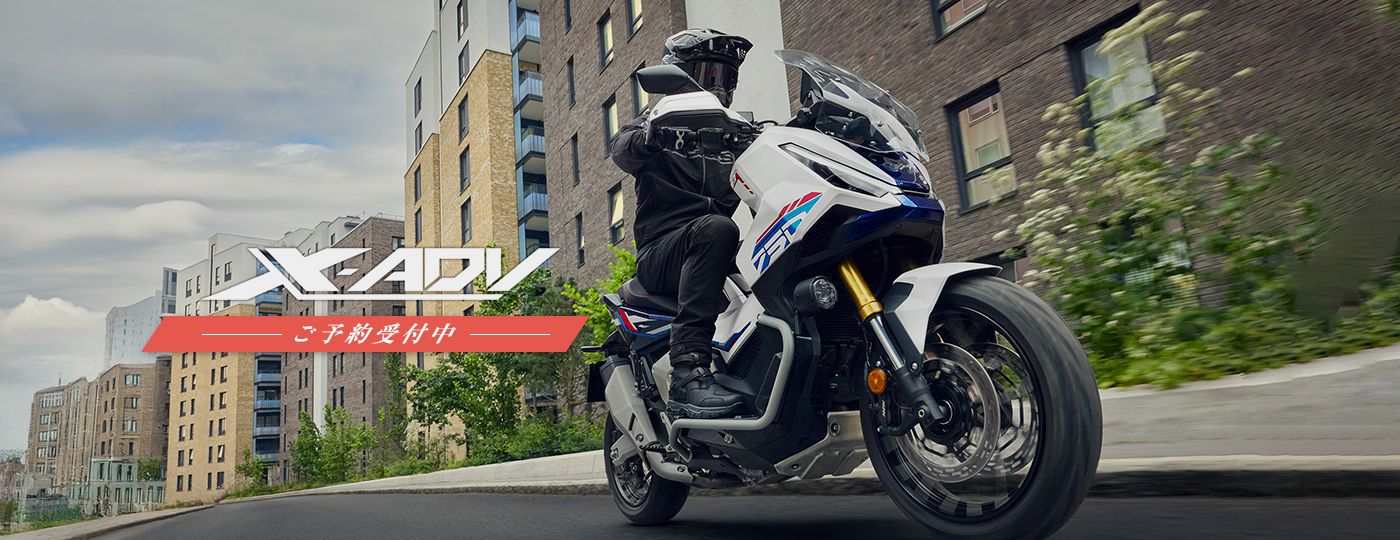 X-ADV ご予約受付中