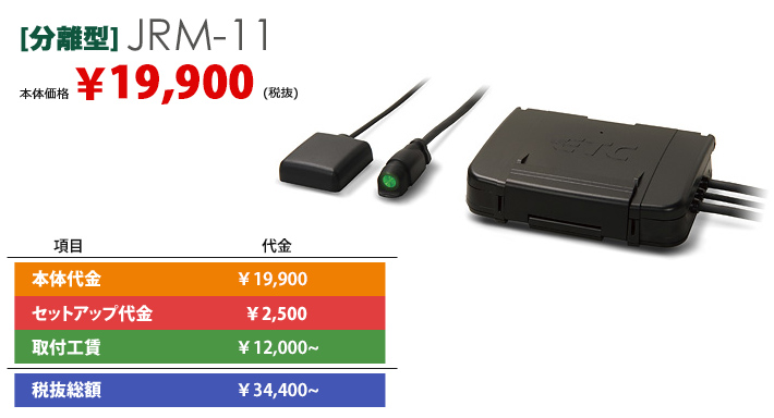 分離型 JRM-11 本体価格¥19,900 (税抜)