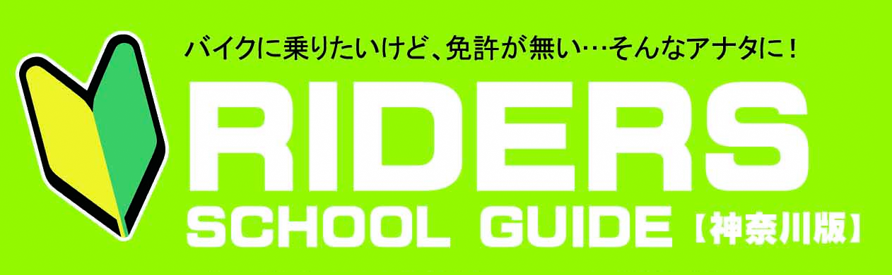 バイクに乗りたいけど、免許が無い・・・そんなあなたに RIDERS SCHOOL GUIDE【神奈川版】